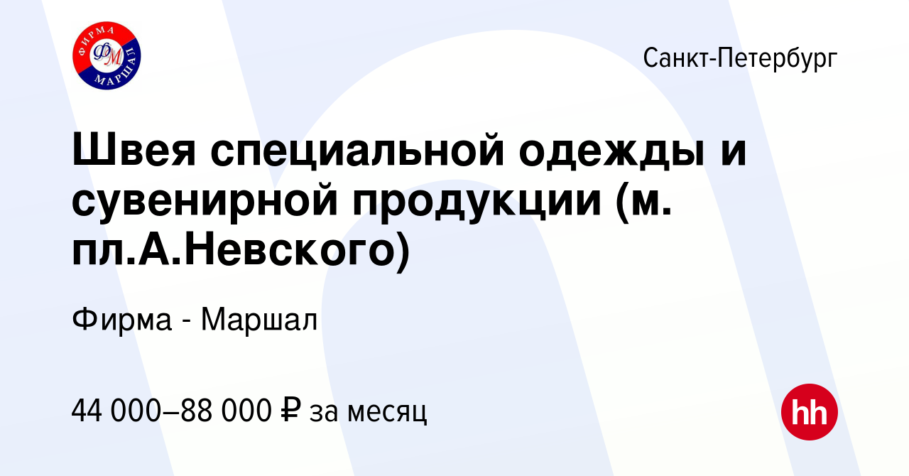 Вакансия Швея специальной одежды и сувенирной продукции (м. пл.А.Невского)  в Санкт-Петербурге, работа в компании Фирма - Маршал (вакансия в архиве c  10 мая 2023)