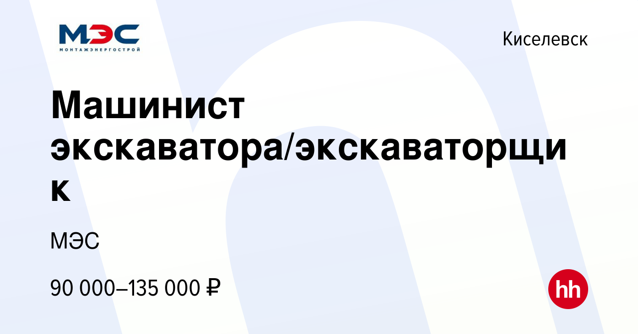 Вакансия Машинист экскаватора/экскаваторщик в Киселевске, работа в компании  МЭС (вакансия в архиве c 25 мая 2023)