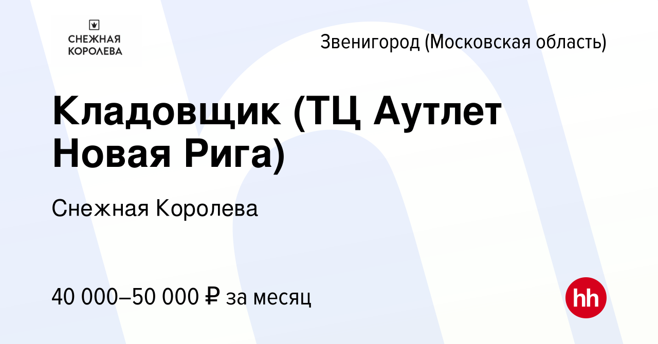 Вакансия Кладовщик (ТЦ Аутлет Новая Рига) в Звенигороде, работа в компании  Снежная Королева (вакансия в архиве c 14 июня 2023)