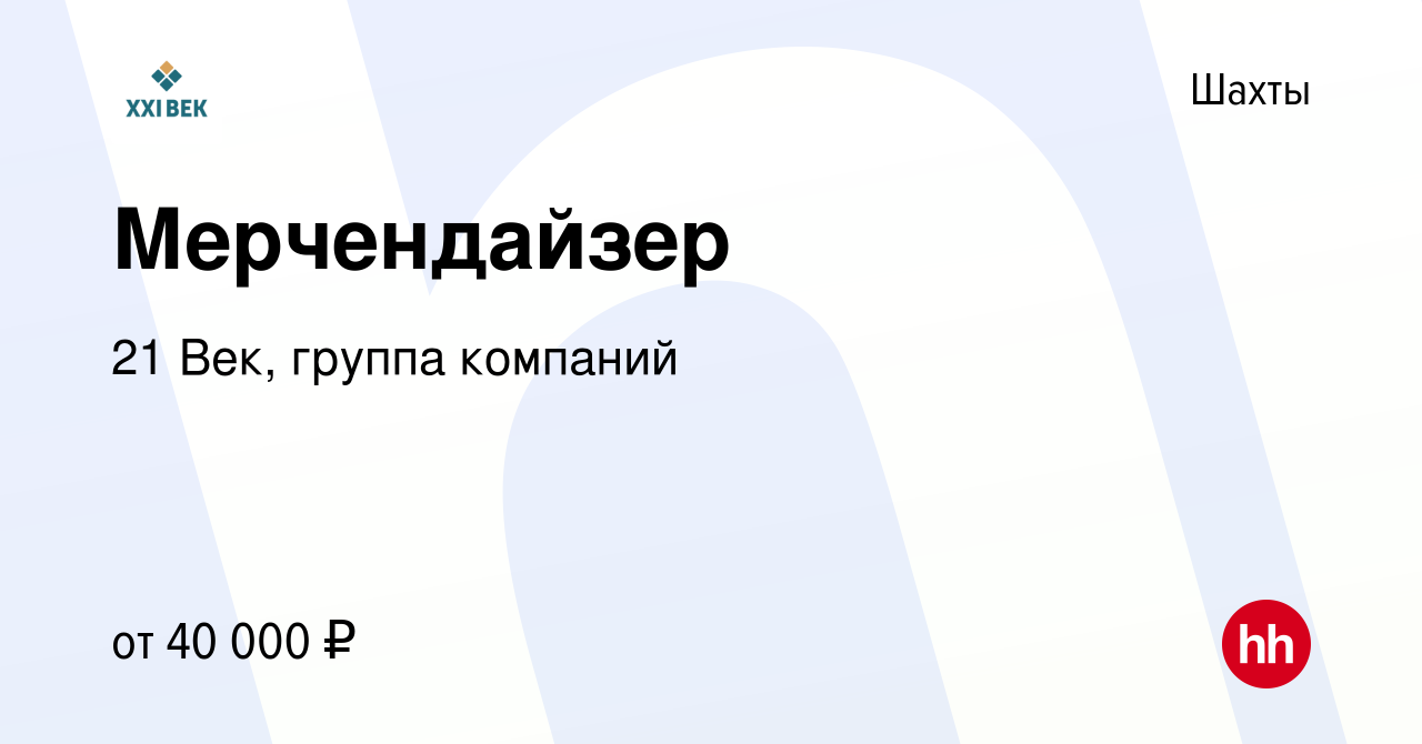 Вакансия Мерчендайзер в Шахтах, работа в компании 21 Век, группа компаний  (вакансия в архиве c 31 октября 2023)