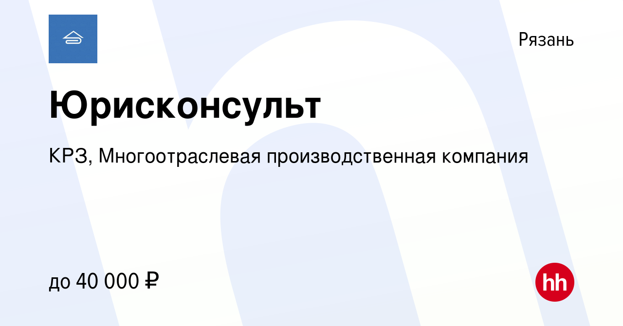 Вакансия Юрисконсульт в Рязани, работа в компании КРЗ, Многоотраслевая  производственная компания (вакансия в архиве c 3 июля 2023)