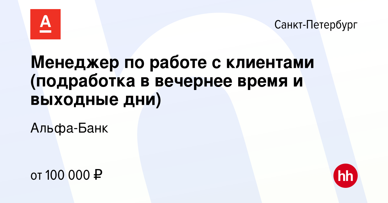 Вакансия Менеджер по работе с клиентами (подработка в вечернее время и выходные  дни) в Санкт-Петербурге, работа в компании Альфа-Банк (вакансия в архиве c  4 июля 2023)