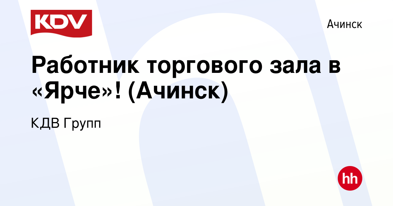 Вакансия Работник торгового зала в «Ярче»! (Ачинск) в Ачинске, работа в  компании КДВ Групп (вакансия в архиве c 29 мая 2023)