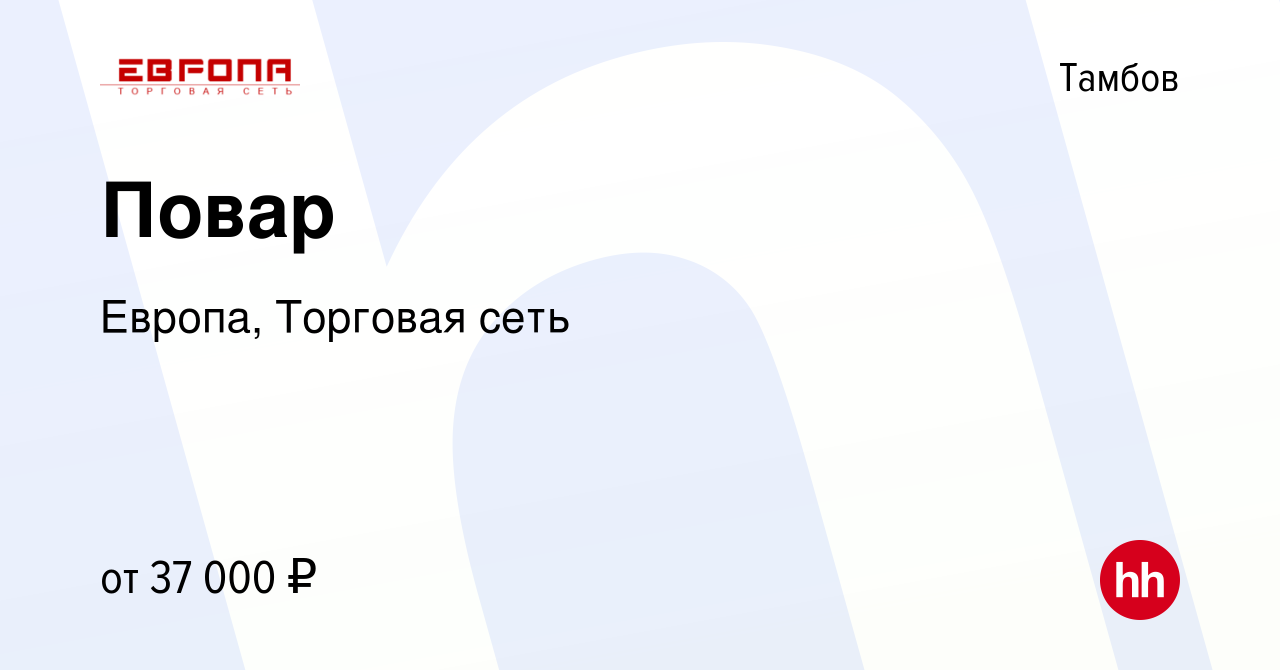 Вакансия Повар в Тамбове, работа в компании Европа, Торговая сеть (вакансия  в архиве c 23 января 2024)