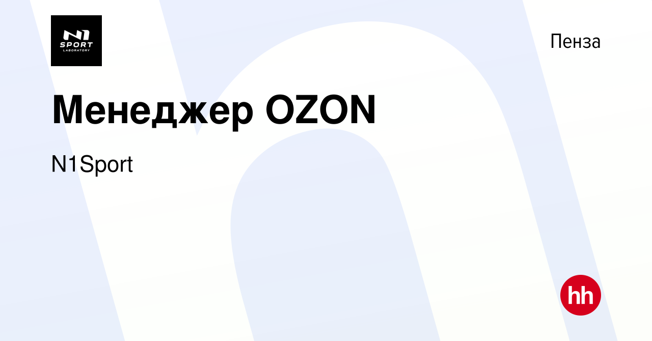 Вакансия Менеджер OZON в Пензе, работа в компании N1Sport (вакансия в  архиве c 29 апреля 2023)