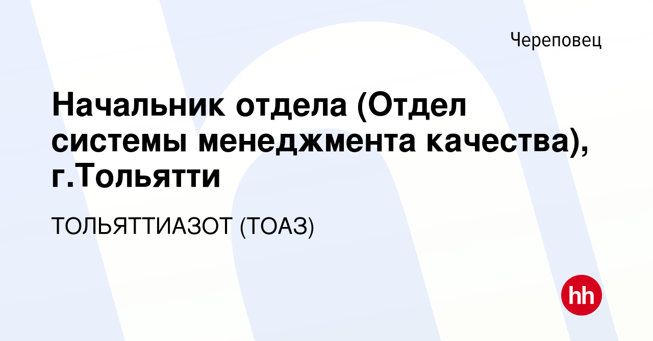 Вакансия Начальник отдела (Отдел системы менеджмента качества), г.Тольятти  в Череповце, работа в компании ТОЛЬЯТТИАЗОТ (ТОАЗ) (вакансия в архиве c 24  апреля 2023)