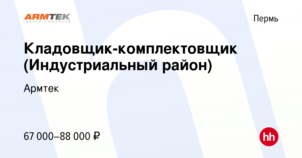 Вакансия Кладовщик-комплектовщик (Индустриальный район) в Перми, работа в  компании Армтек