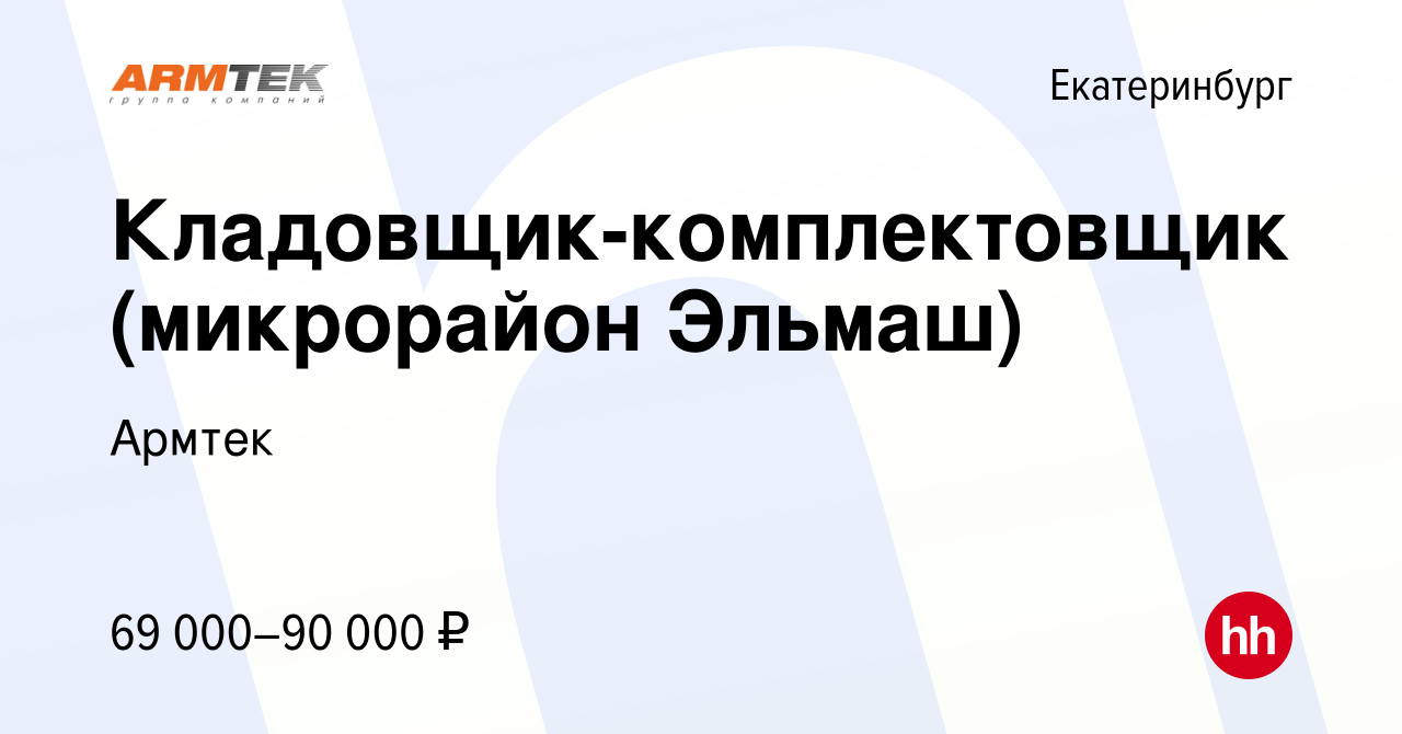 Вакансия Кладовщик-комплектовщик (микрорайон Эльмаш) в Екатеринбурге, работа  в компании Армтек