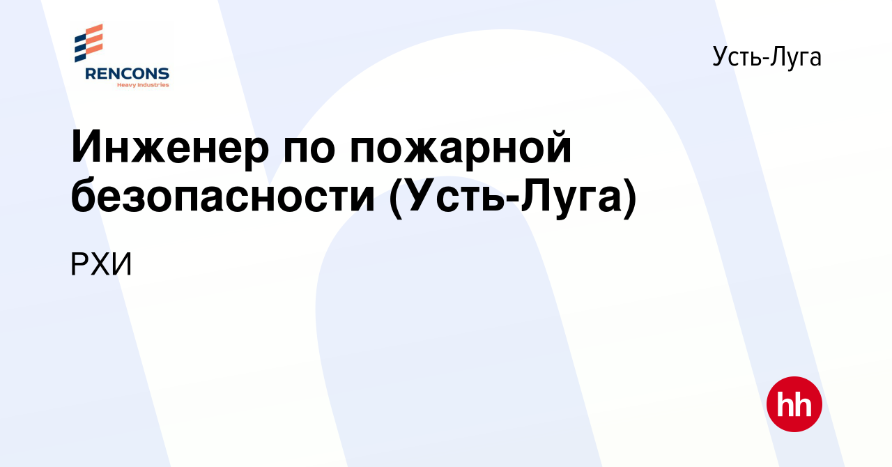 Вакансия Инженер по пожарной безопасности (Усть-Луга) в Усть-Луге, работа в  компании РХИ (вакансия в архиве c 18 апреля 2023)