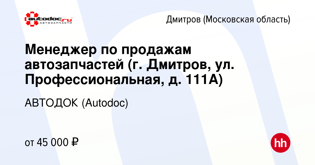 Вакансия Менеджер по продажам автозапчастей (г. Дмитров, ул.  Профессиональная, д. 111А) в Дмитрове, работа в компании АВТОДОК (Autodoc)  (вакансия в архиве c 18 апреля 2023)