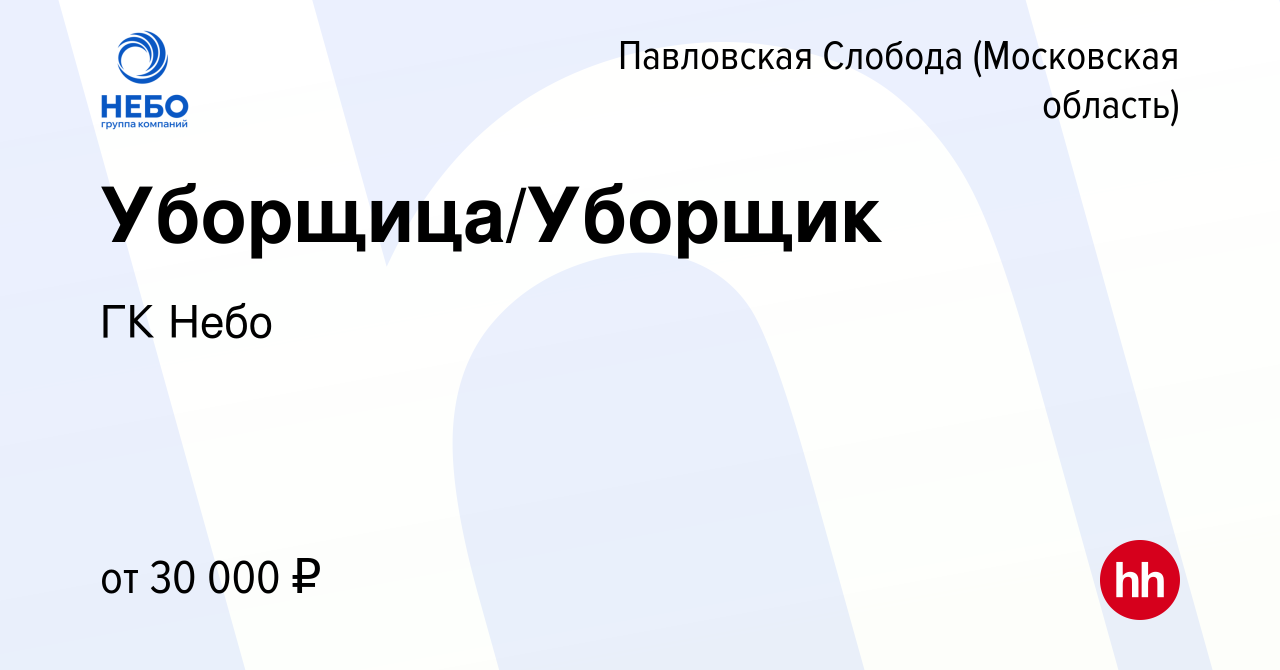 Вакансия Уборщица/Уборщик в Павловской Слободе, работа в компании VIRIDIAN  (вакансия в архиве c 12 апреля 2023)