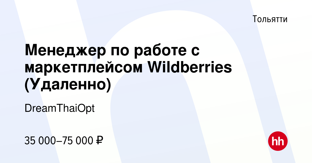 Вакансия Менеджер по работе с маркетплейсом Wildberries (Удаленно) в  Тольятти, работа в компании DreamThaiOpt (вакансия в архиве c 29 апреля  2023)