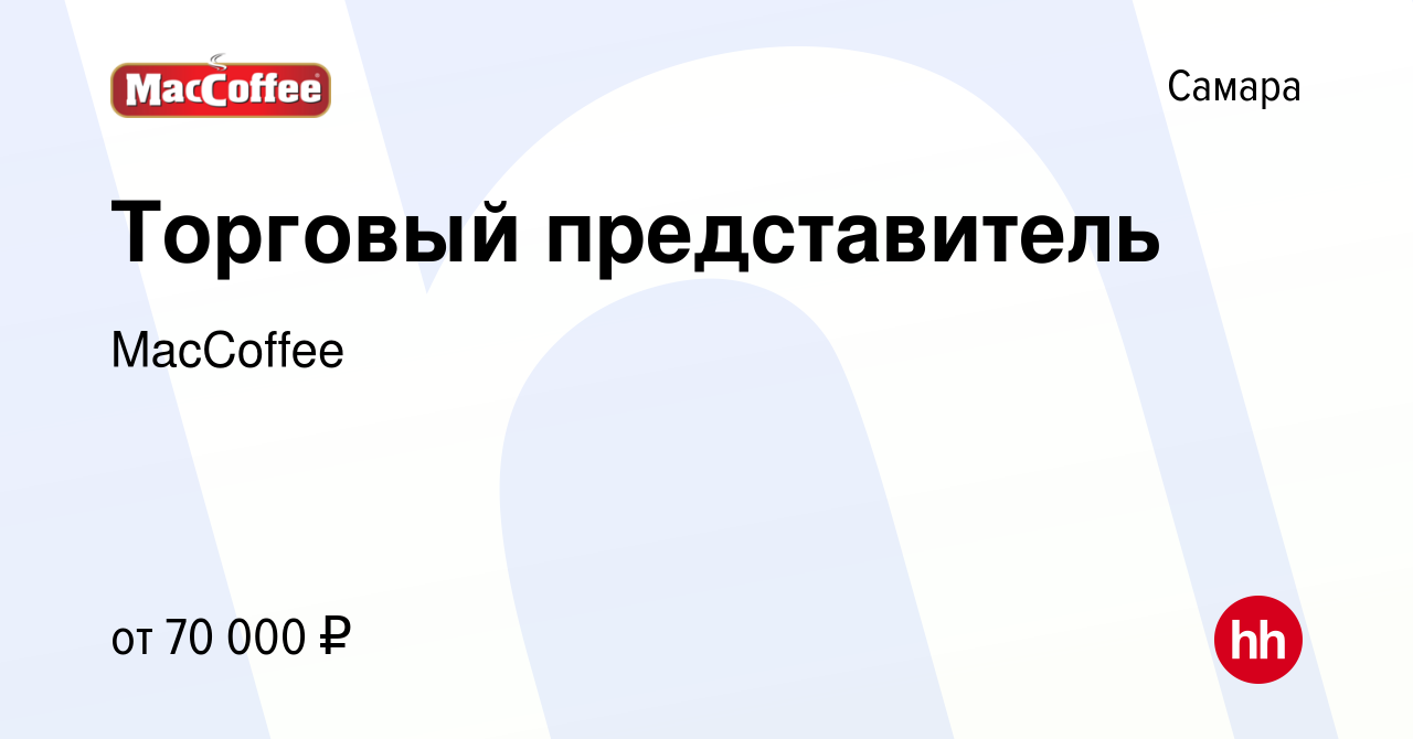 Вакансия Торговый представитель в Самаре, работа в компании MacCoffee  (вакансия в архиве c 18 мая 2023)