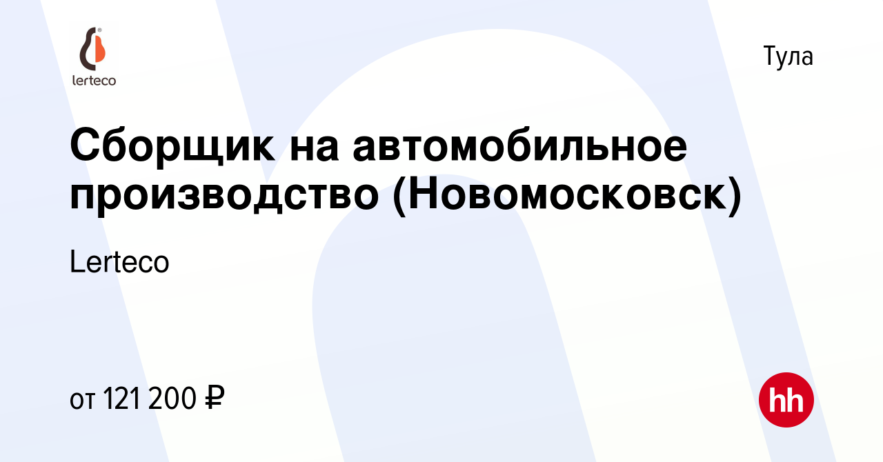 Вакансия Сборщик на автомобильное производство (Новомосковск) в Туле, работа  в компании Lerteco (вакансия в архиве c 19 мая 2023)