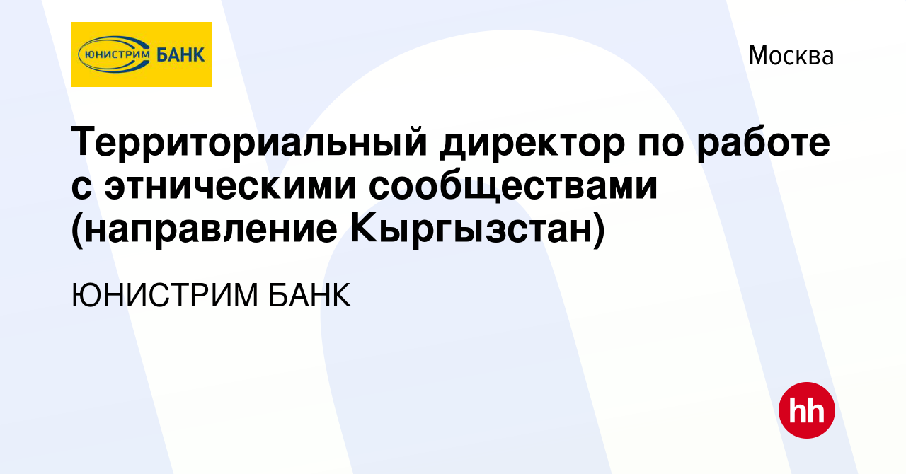 Вакансия Территориальный директор по работе с этническими сообществами  (направление Кыргызстан) в Москве, работа в компании ЮНИСТРИМ БАНК  (вакансия в архиве c 20 июня 2023)