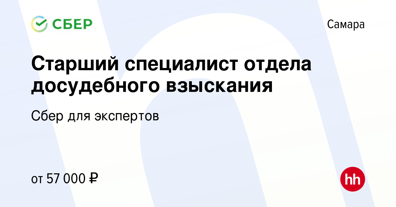 Вакансия Старший специалист отдела досудебного взыскания в Самаре, работа в  компании Сбер для экспертов (вакансия в архиве c 30 июня 2023)