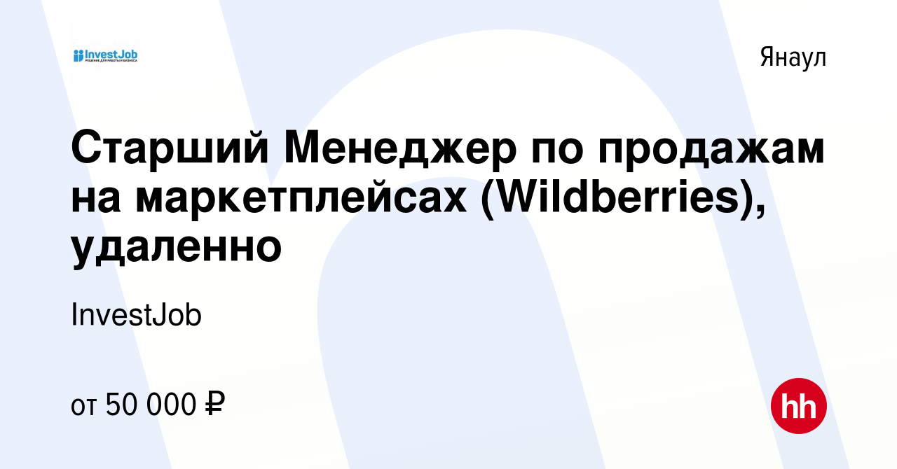 Вакансия Старший Менеджер по продажам на маркетплейсах (Wildberries),  удаленно в Янауле, работа в компании InvestJob (вакансия в архиве c 30  марта 2023)