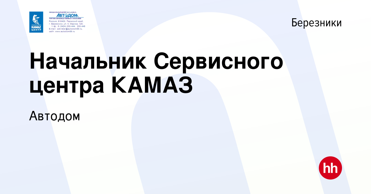 Вакансия Начальник Сервисного центра КАМАЗ в Березниках, работа в компании  Автодом (вакансия в архиве c 29 апреля 2023)