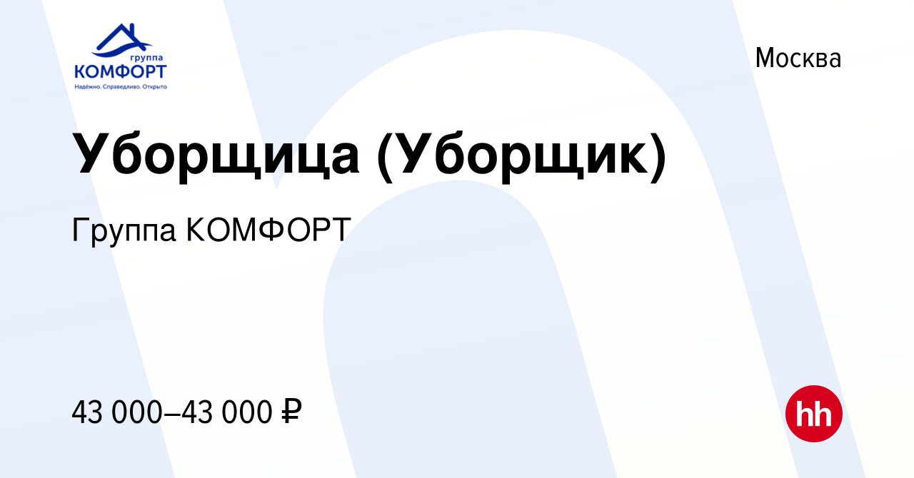 Вакансия Уборщица (Уборщик) в Москве, работа в компании Группа КОМФОРТ  (вакансия в архиве c 16 октября 2023)