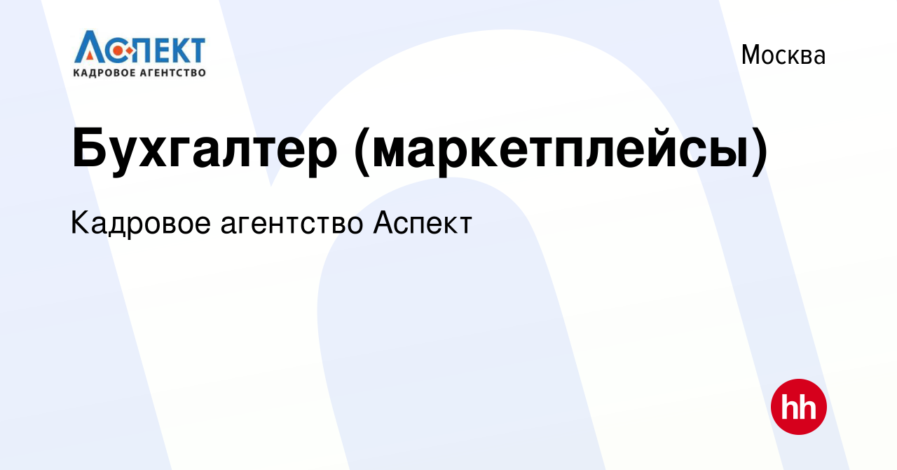 Вакансия Бухгалтер (маркетплейсы) в Москве, работа в компании Кадровое  агентство Аспект (вакансия в архиве c 25 июня 2023)