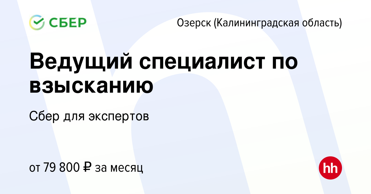 Вакансия Ведущий специалист по взысканию в Озерске, работа в компании Сбер  для экспертов (вакансия в архиве c 14 августа 2023)