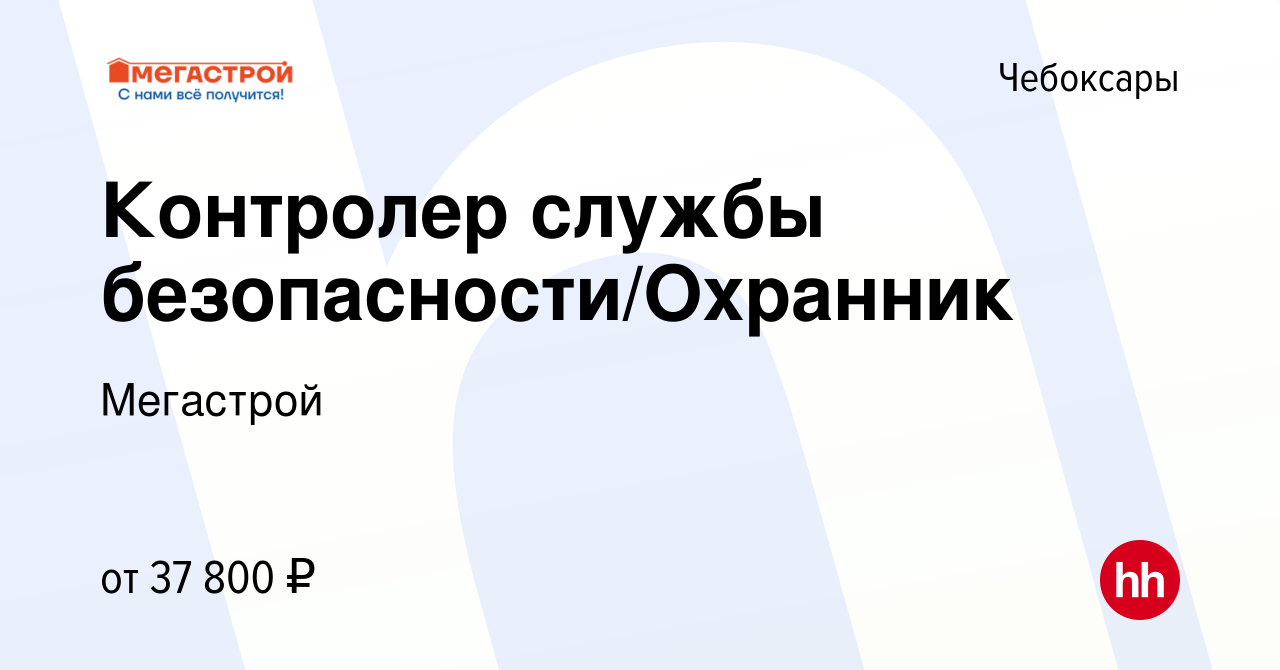 Вакансия Контролер службы безопасности/Охранник в Чебоксарах, работа в  компании Мегастрой