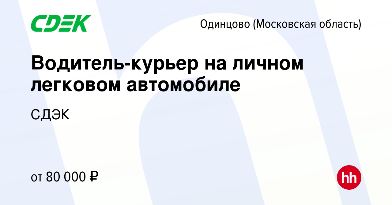 Вакансия Водитель-курьер на личном легковом автомобиле в Одинцово, работа в  компании СДЭК (вакансия в архиве c 14 июня 2023)