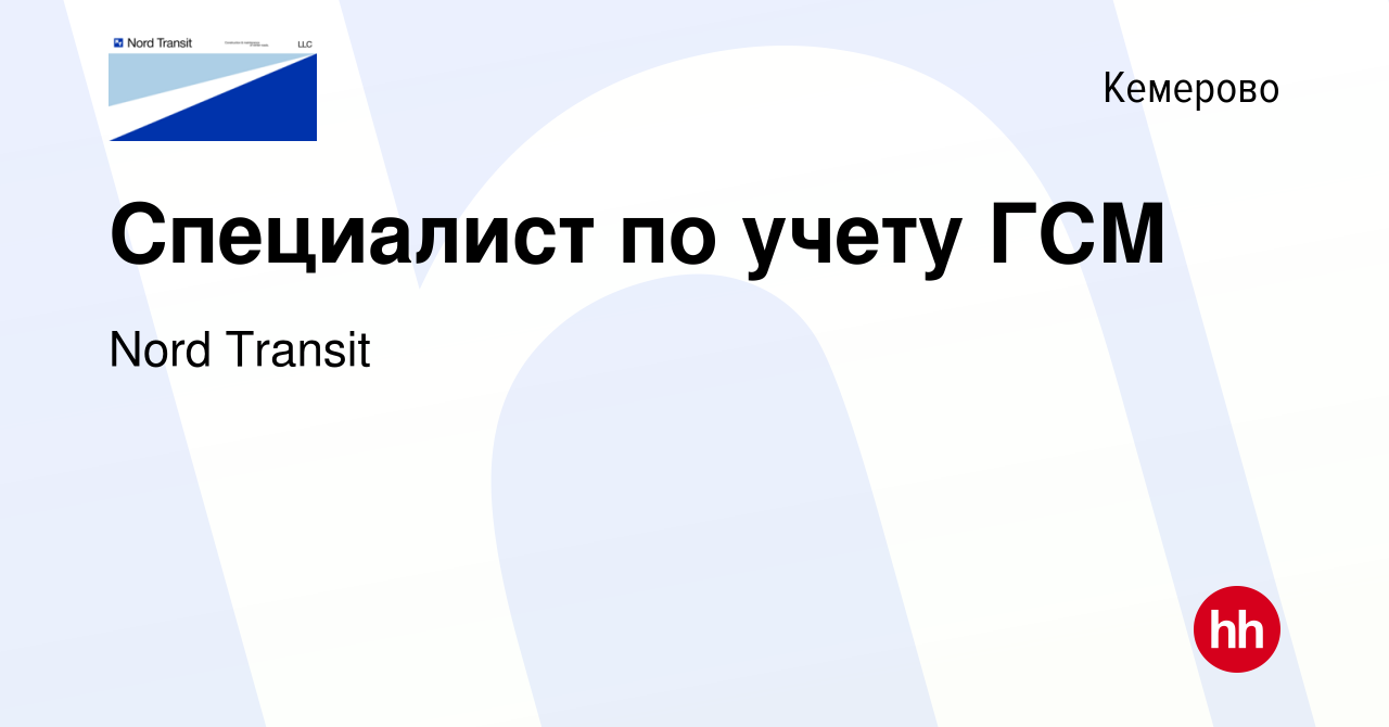 Вакансия Специалист по учету ГСМ в Кемерове, работа в компании Nord Transit  (вакансия в архиве c 29 апреля 2023)