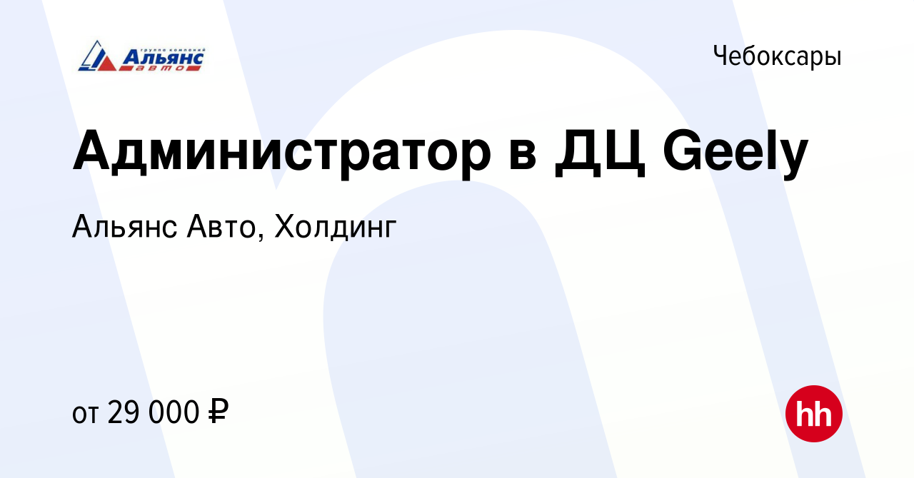 Вакансия Администратор в ДЦ Geely в Чебоксарах, работа в компании Альянс  Авто, Холдинг (вакансия в архиве c 29 апреля 2023)