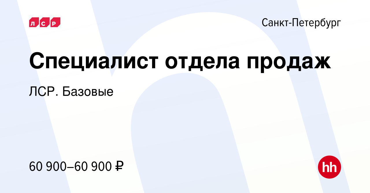 Вакансия Специалист отдела продаж в Санкт-Петербурге, работа в компании ЛСР.  Базовые (вакансия в архиве c 21 апреля 2023)