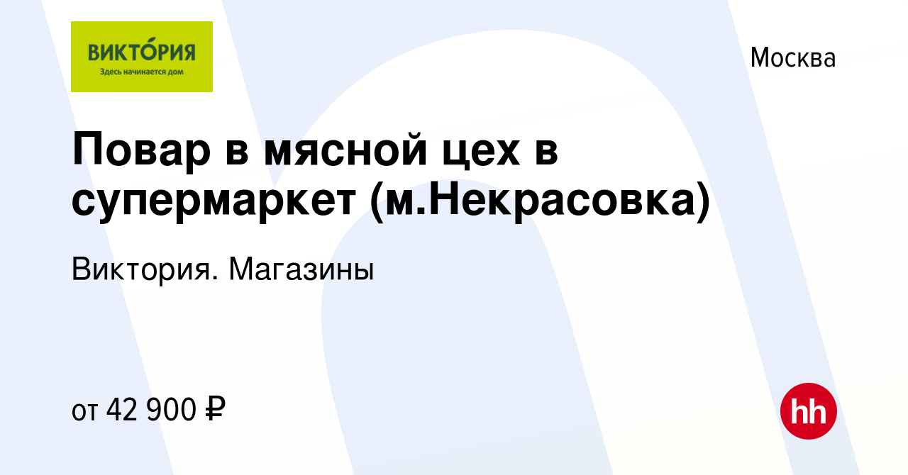 Вакансия Повар в мясной цех в супермаркет (м.Некрасовка) в Москве, работа в  компании Виктория. Магазины (вакансия в архиве c 25 мая 2023)