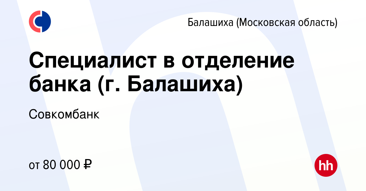 Вакансия Специалист в отделение банка (г. Балашиха) в Балашихе, работа в  компании Совкомбанк (вакансия в архиве c 8 сентября 2023)