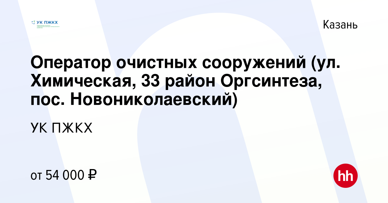 Вакансия Оператор очистных сооружений (ул. Химическая, 33 район Оргсинтеза,  пос. Новониколаевский) в Казани, работа в компании УК ПЖКХ (вакансия в  архиве c 6 сентября 2023)