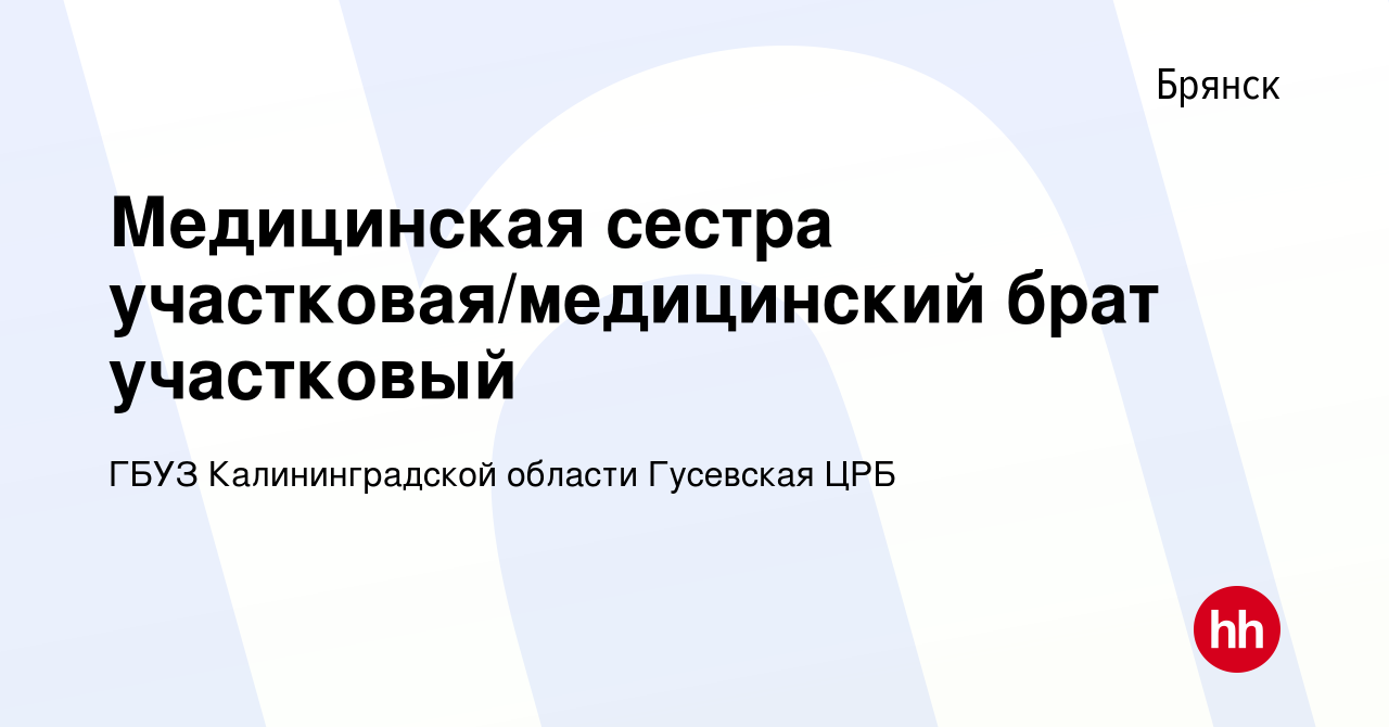 Вакансия Медицинская сестра участковая/медицинский брат участковый в Брянске,  работа в компании ГБУЗ Калининградской области Гусевская ЦРБ (вакансия в  архиве c 29 апреля 2023)