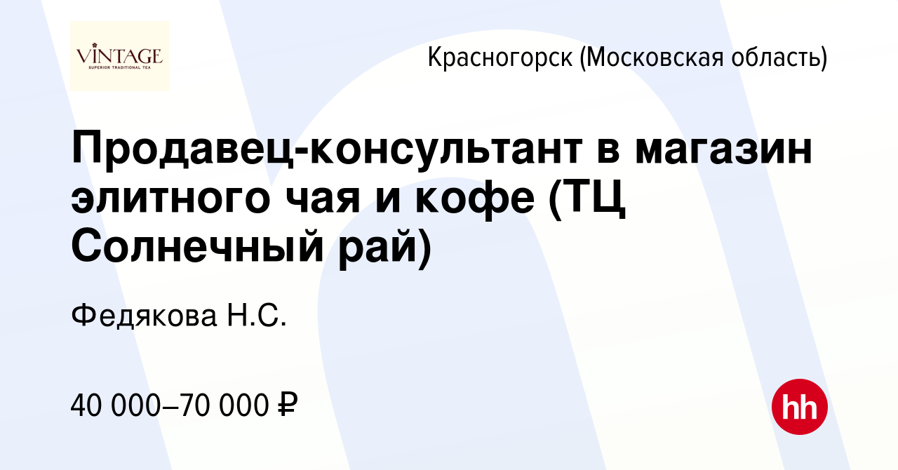 Вакансия Продавец-консультант в магазин элитного чая и кофе (ТЦ Солнечный  рай) в Красногорске, работа в компании Федякова Н.С. (вакансия в архиве c  29 апреля 2023)