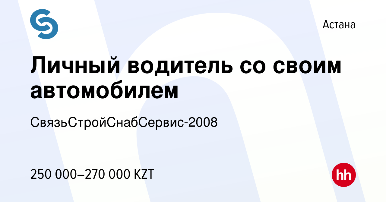 Вакансия Личный водитель со своим автомобилем в Астане, работа в компании  СвязьСтройСнабСервис-2008 (вакансия в архиве c 29 апреля 2023)