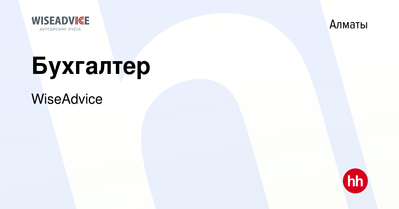 Вакансия Бухгалтер в Алматы, работа в компании WiseAdvice (вакансия в  архиве c 29 апреля 2023)