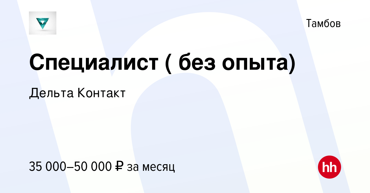 Вакансия Специалист ( без опыта) в Тамбове, работа в компании Дельта  Контакт (вакансия в архиве c 28 сентября 2023)