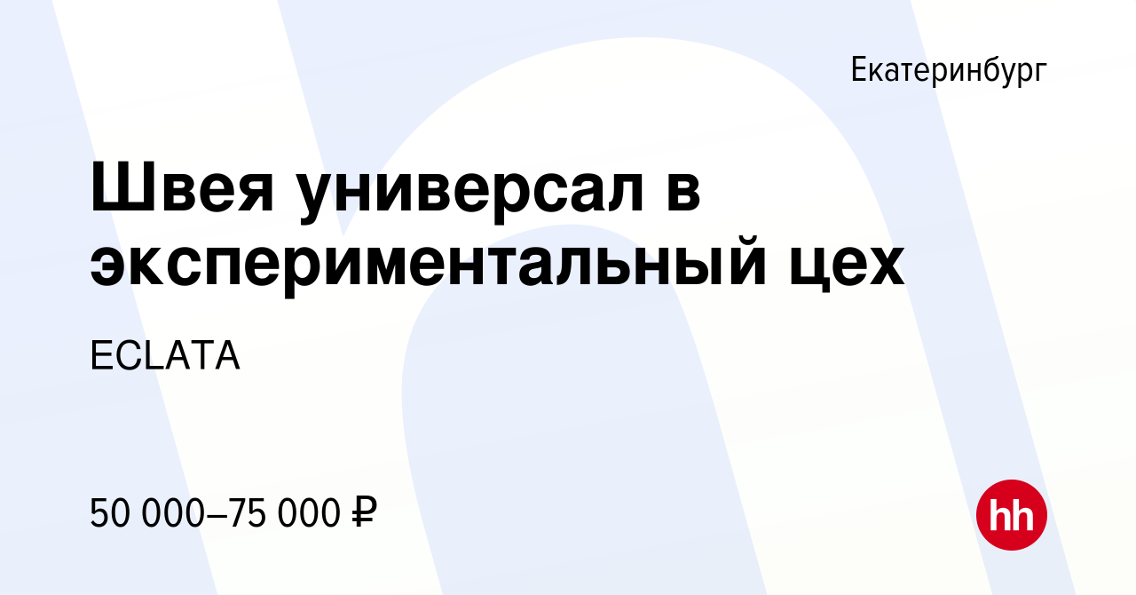 Вакансия Швея универсал в экспериментальный цех в Екатеринбурге, работа в  компании ECLATA (вакансия в архиве c 29 апреля 2023)