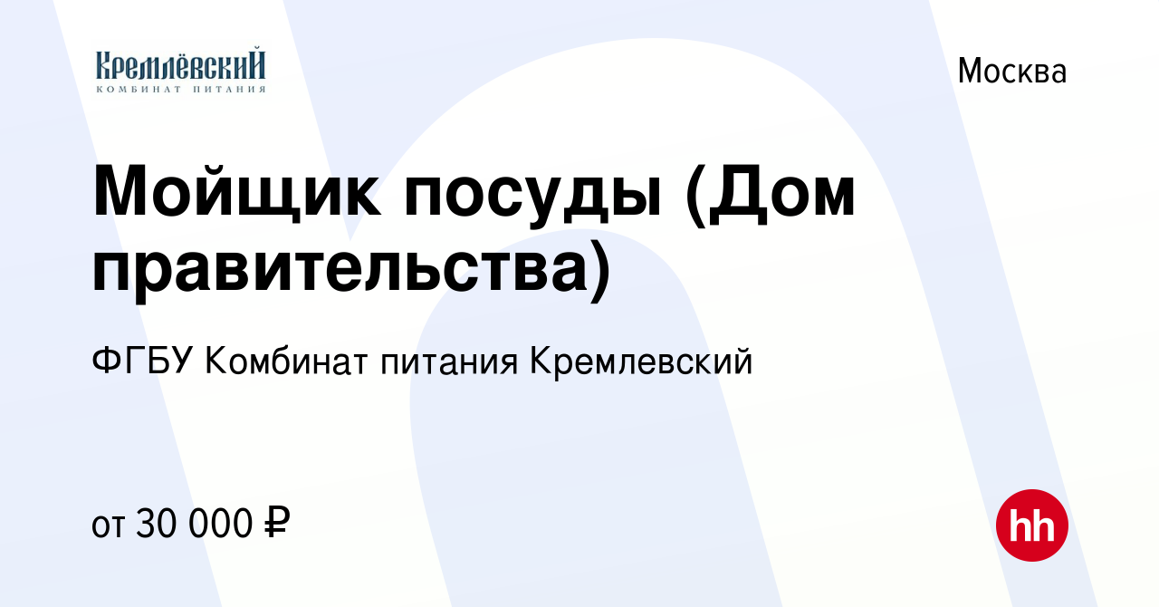 Вакансия Мойщик посуды (Дом правительства) в Москве, работа в компании ФГБУ  Комбинат питания Кремлевский (вакансия в архиве c 14 июля 2023)