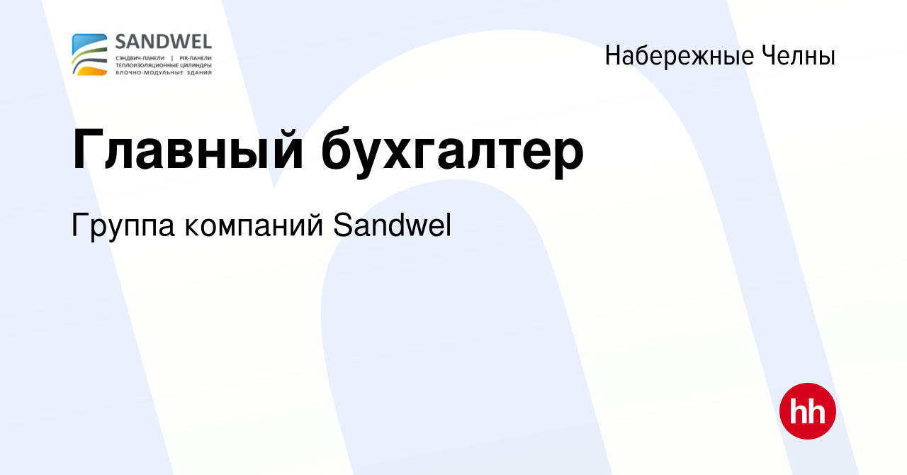 Вакансия Главный бухгалтер в Набережных Челнах, работа в компании Группа  компаний Sandwel (вакансия в архиве c 26 мая 2023)