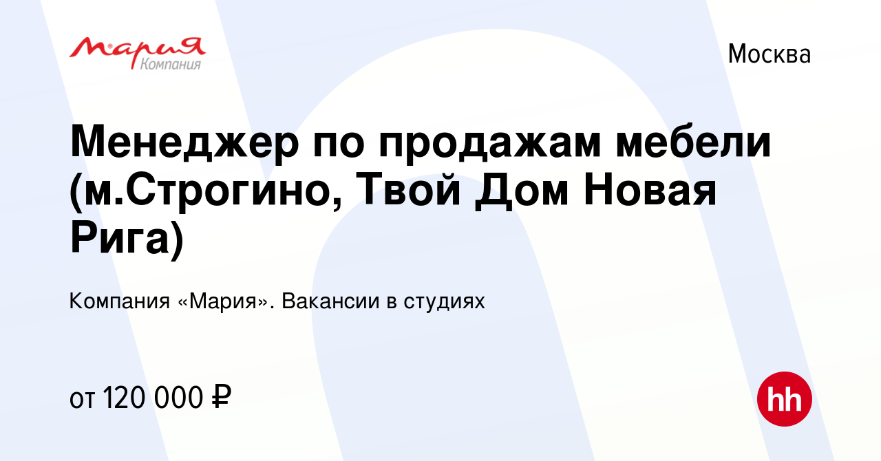 Вакансия Менеджер по продажам мебели (м.Строгино, Твой Дом Новая Рига) в  Москве, работа в компании Компания «Мария». Вакансии в студиях (вакансия в  архиве c 18 сентября 2023)