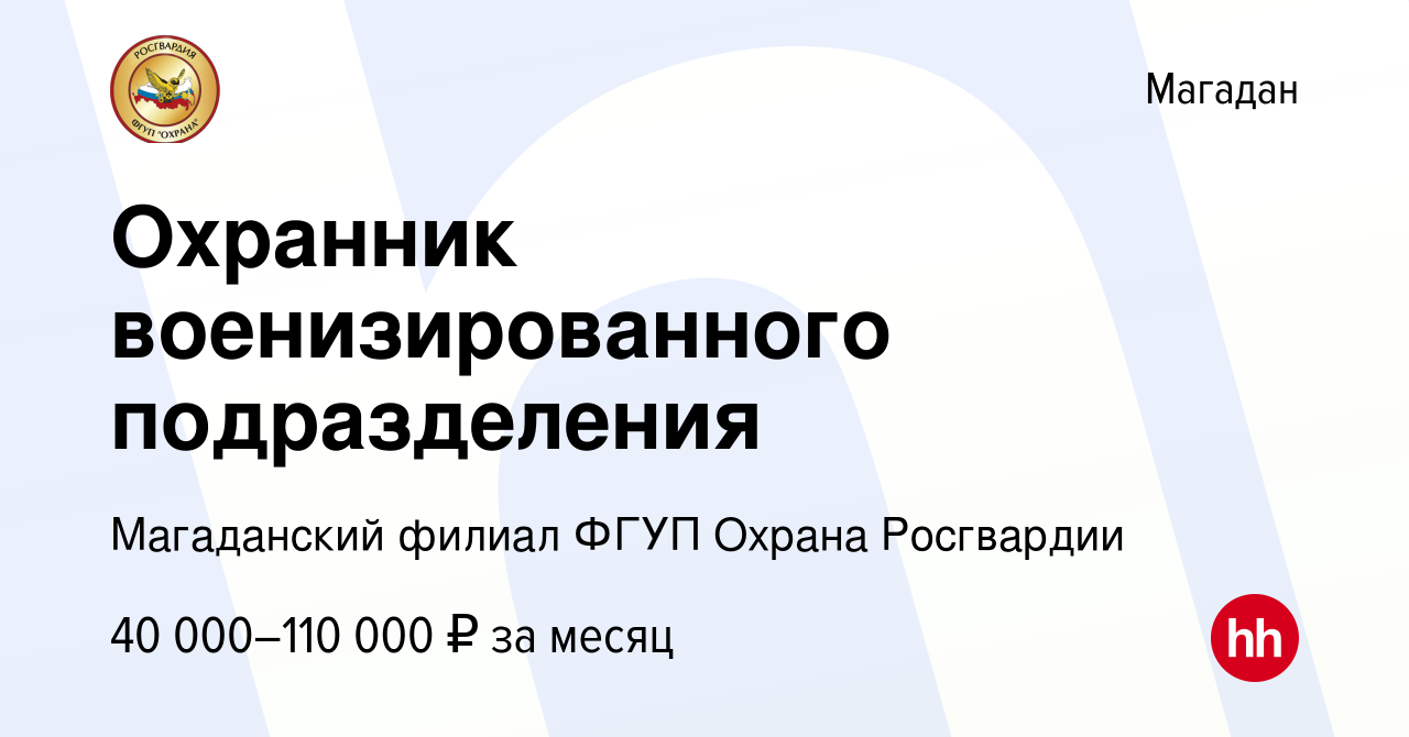 Вакансия Охранник военизированного подразделения в Магадане, работа в  компании Магаданский филиал ФГУП Охрана Росгвардии (вакансия в архиве c 9  января 2024)