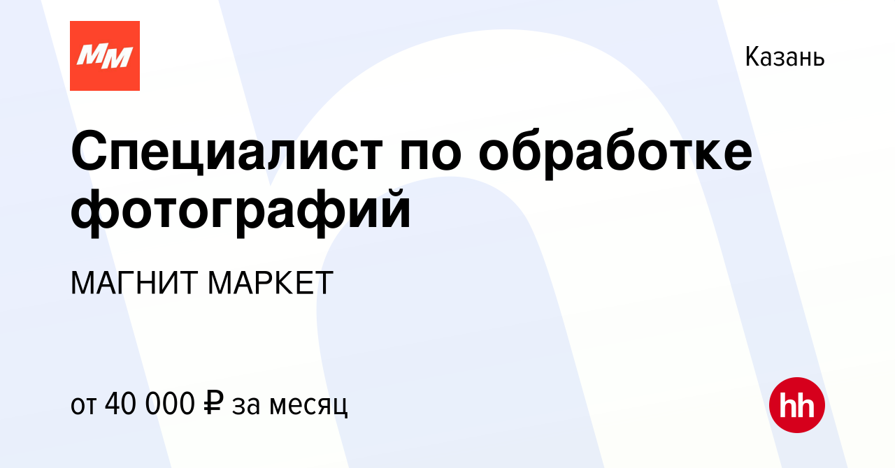 Вакансия Специалист по обработке фотографий в Казани, работа в компании  МАГНИТ МАРКЕТ (вакансия в архиве c 19 апреля 2023)