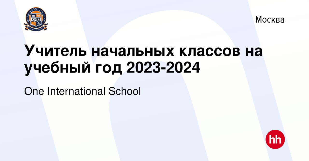 Вакансия Учитель начальных классов на учебный год 2023-2024 в Москве,  работа в компании One International School (вакансия в архиве c 29 апреля  2023)