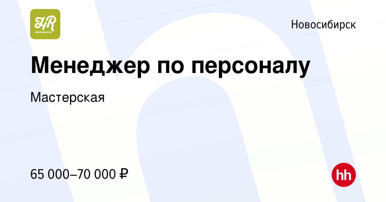 Вакансия Менеджер по персоналу в Новосибирске, работа в компании Мастерская  (вакансия в архиве c 27 июня 2023)