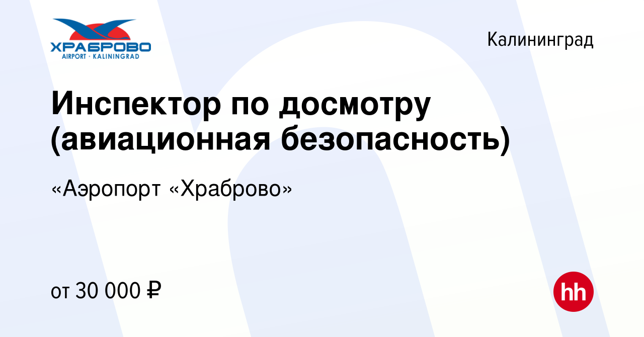 Вакансия Инспектор по досмотру (авиационная безопасность) в Калининграде,  работа в компании «Аэропорт «Храброво» (вакансия в архиве c 14 октября 2023)