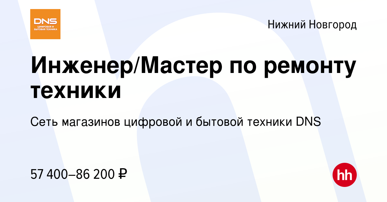 Вакансия Инженер/Мастер по ремонту техники в Нижнем Новгороде, работа в  компании Сеть магазинов цифровой и бытовой техники DNS (вакансия в архиве c  31 июля 2023)