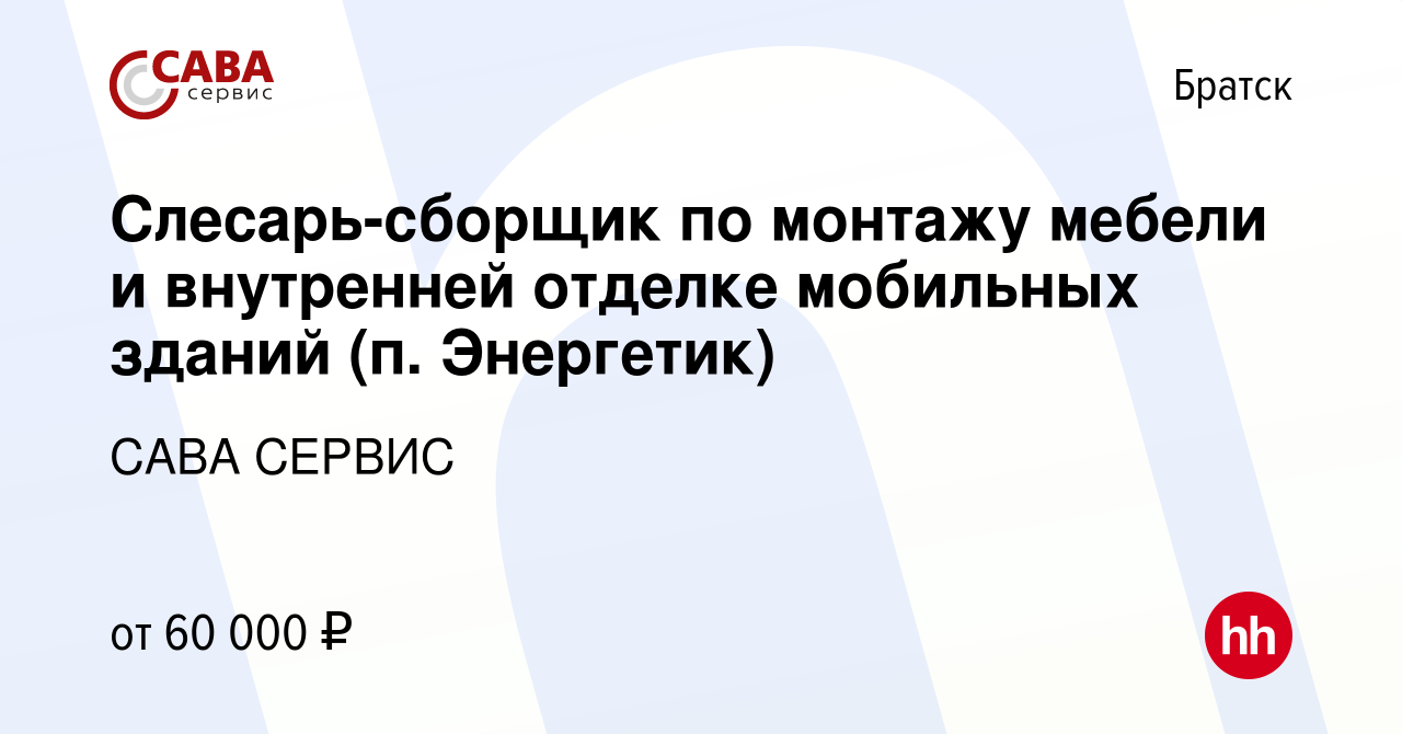 Вакансия Слесарь-сборщик по монтажу мебели и внутренней отделке мобильных  зданий (п. Энергетик) в Братске, работа в компании САВА СЕРВИС (вакансия в  архиве c 1 ноября 2023)