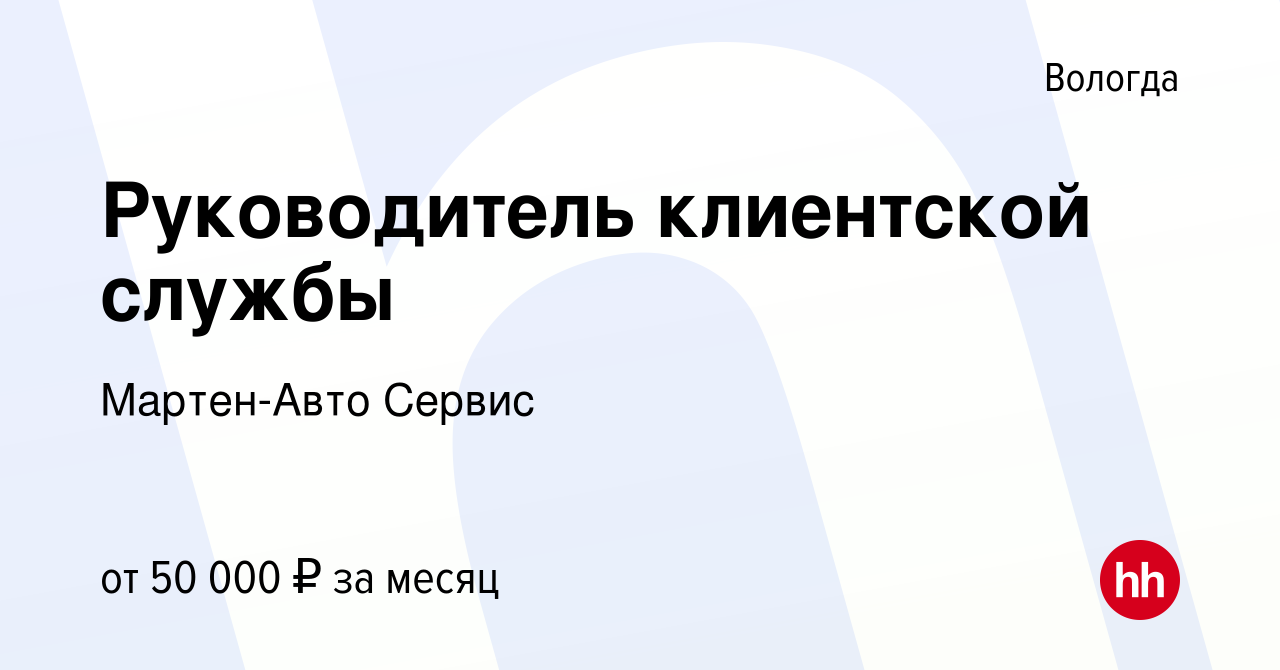 Вакансия Руководитель клиентской службы в Вологде, работа в компании Мартен-Авто  Сервис (вакансия в архиве c 29 апреля 2023)